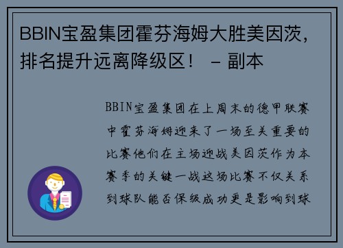 BBIN宝盈集团霍芬海姆大胜美因茨，排名提升远离降级区！ - 副本