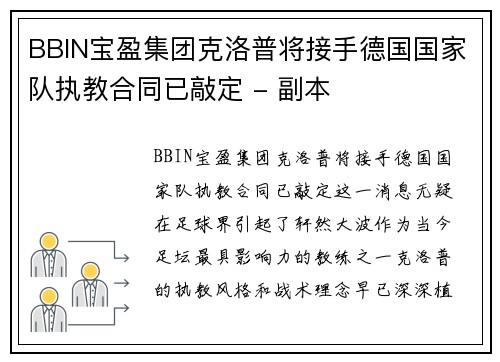 BBIN宝盈集团克洛普将接手德国国家队执教合同已敲定 - 副本