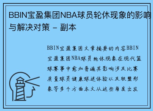 BBIN宝盈集团NBA球员轮休现象的影响与解决对策 - 副本