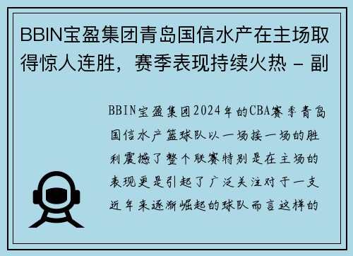 BBIN宝盈集团青岛国信水产在主场取得惊人连胜，赛季表现持续火热 - 副本