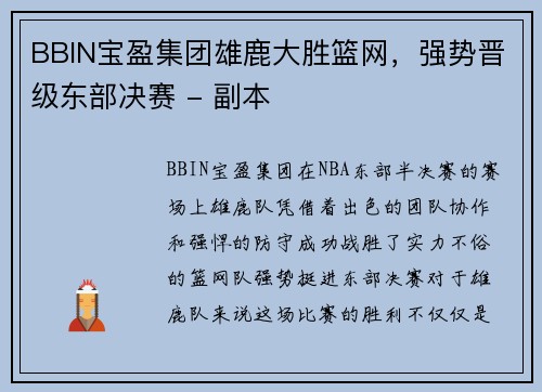 BBIN宝盈集团雄鹿大胜篮网，强势晋级东部决赛 - 副本