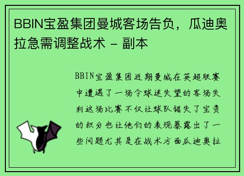 BBIN宝盈集团曼城客场告负，瓜迪奥拉急需调整战术 - 副本