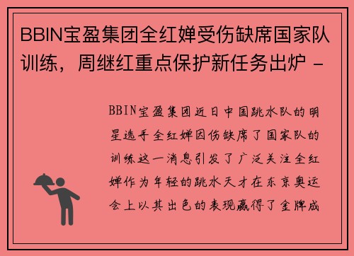 BBIN宝盈集团全红婵受伤缺席国家队训练，周继红重点保护新任务出炉 - 副本