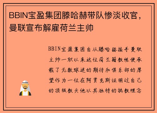 BBIN宝盈集团滕哈赫带队惨淡收官，曼联宣布解雇荷兰主帅