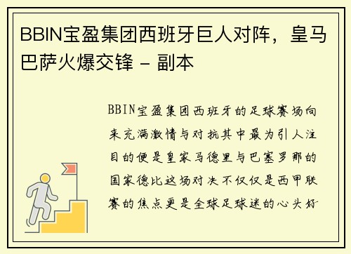 BBIN宝盈集团西班牙巨人对阵，皇马巴萨火爆交锋 - 副本