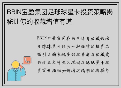 BBIN宝盈集团足球球星卡投资策略揭秘让你的收藏增值有道