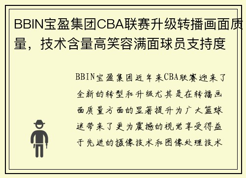 BBIN宝盈集团CBA联赛升级转播画面质量，技术含量高笑容满面球员支持度大增