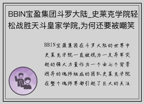 BBIN宝盈集团斗罗大陆_史莱克学院轻松战胜天斗皇家学院,为何还要被嘲笑