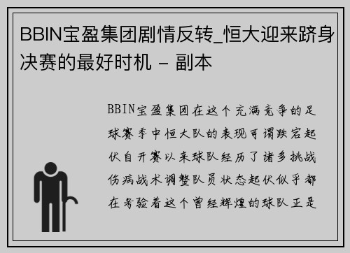 BBIN宝盈集团剧情反转_恒大迎来跻身决赛的最好时机 - 副本