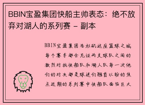 BBIN宝盈集团快船主帅表态：绝不放弃对湖人的系列赛 - 副本