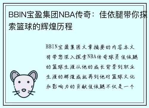 BBIN宝盈集团NBA传奇：佳依腿带你探索篮球的辉煌历程