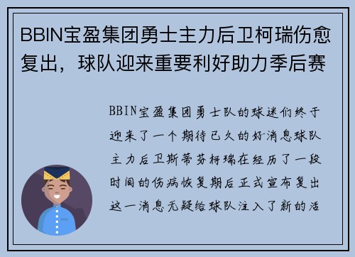 BBIN宝盈集团勇士主力后卫柯瑞伤愈复出，球队迎来重要利好助力季后赛征程 - 副本