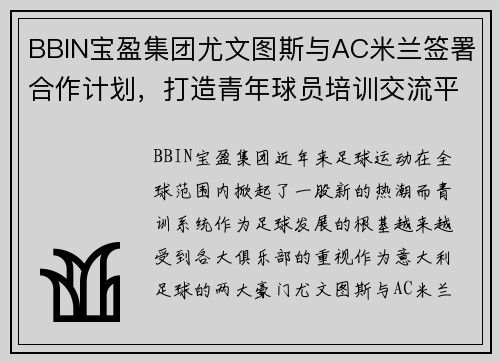 BBIN宝盈集团尤文图斯与AC米兰签署合作计划，打造青年球员培训交流平台