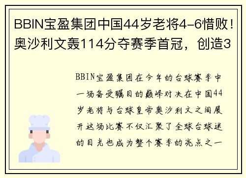 BBIN宝盈集团中国44岁老将4-6惜败！奥沙利文轰114分夺赛季首冠，创造3项纪录！ - 副本