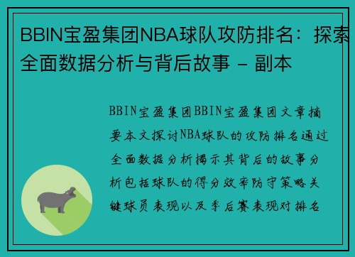 BBIN宝盈集团NBA球队攻防排名：探索全面数据分析与背后故事 - 副本