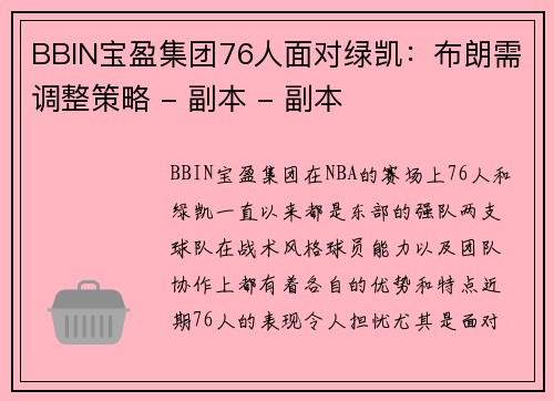 BBIN宝盈集团76人面对绿凯：布朗需调整策略 - 副本 - 副本