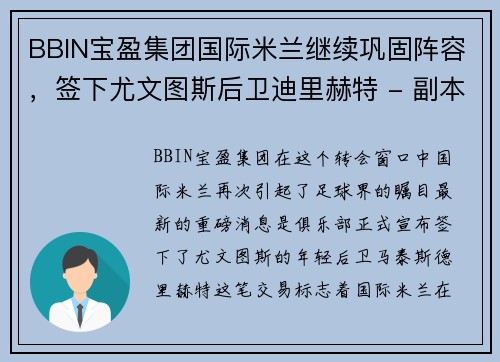 BBIN宝盈集团国际米兰继续巩固阵容，签下尤文图斯后卫迪里赫特 - 副本