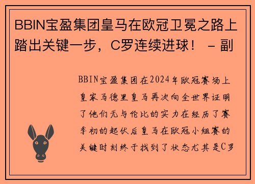 BBIN宝盈集团皇马在欧冠卫冕之路上踏出关键一步，C罗连续进球！ - 副本