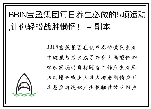 BBIN宝盈集团每日养生必做的5项运动,让你轻松战胜懒惰！ - 副本