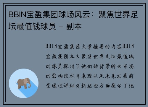 BBIN宝盈集团球场风云：聚焦世界足坛最值钱球员 - 副本