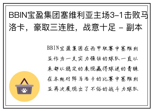 BBIN宝盈集团塞维利亚主场3-1击败马洛卡，豪取三连胜，战意十足 - 副本