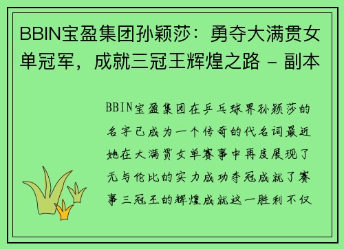 BBIN宝盈集团孙颖莎：勇夺大满贯女单冠军，成就三冠王辉煌之路 - 副本