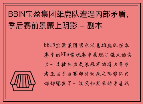 BBIN宝盈集团雄鹿队遭遇内部矛盾，季后赛前景蒙上阴影 - 副本