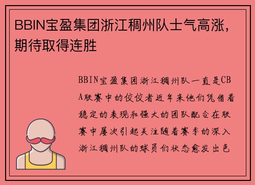 BBIN宝盈集团浙江稠州队士气高涨，期待取得连胜