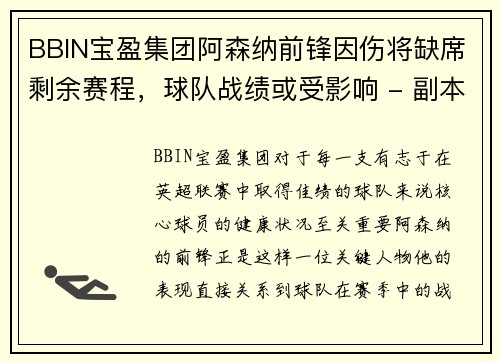 BBIN宝盈集团阿森纳前锋因伤将缺席剩余赛程，球队战绩或受影响 - 副本