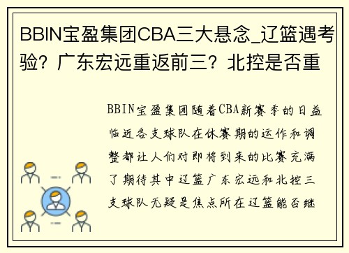 BBIN宝盈集团CBA三大悬念_辽篮遇考验？广东宏远重返前三？北控是否重蹈覆辙？