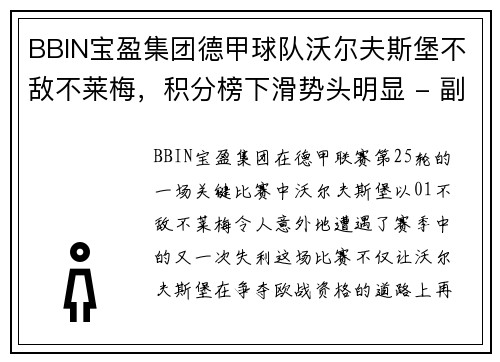 BBIN宝盈集团德甲球队沃尔夫斯堡不敌不莱梅，积分榜下滑势头明显 - 副本