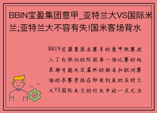 BBIN宝盈集团意甲_亚特兰大VS国际米兰;亚特兰大不容有失!国米客场背水一战 - 副本