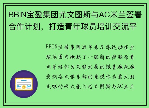 BBIN宝盈集团尤文图斯与AC米兰签署合作计划，打造青年球员培训交流平台 - 副本