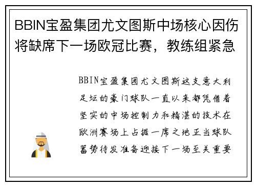 BBIN宝盈集团尤文图斯中场核心因伤将缺席下一场欧冠比赛，教练组紧急调整阵容