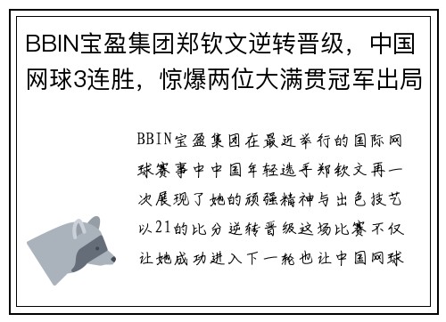 BBIN宝盈集团郑钦文逆转晋级，中国网球3连胜，惊爆两位大满贯冠军出局