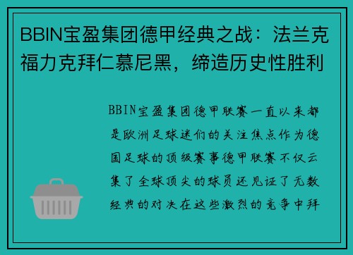 BBIN宝盈集团德甲经典之战：法兰克福力克拜仁慕尼黑，缔造历史性胜利 - 副本