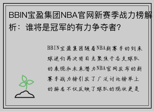 BBIN宝盈集团NBA官网新赛季战力榜解析：谁将是冠军的有力争夺者？