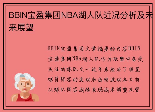 BBIN宝盈集团NBA湖人队近况分析及未来展望