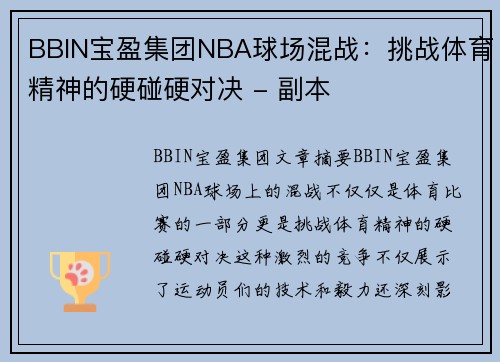 BBIN宝盈集团NBA球场混战：挑战体育精神的硬碰硬对决 - 副本