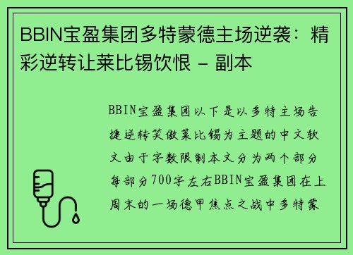 BBIN宝盈集团多特蒙德主场逆袭：精彩逆转让莱比锡饮恨 - 副本