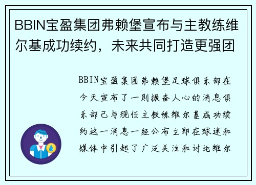 BBIN宝盈集团弗赖堡宣布与主教练维尔基成功续约，未来共同打造更强团队