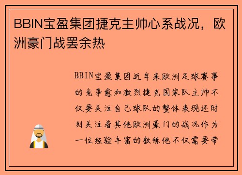 BBIN宝盈集团捷克主帅心系战况，欧洲豪门战罢余热