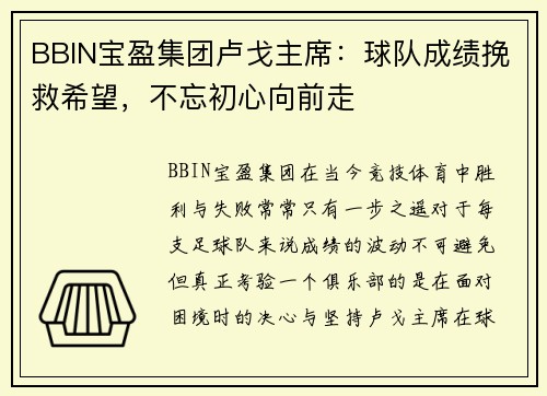 BBIN宝盈集团卢戈主席：球队成绩挽救希望，不忘初心向前走