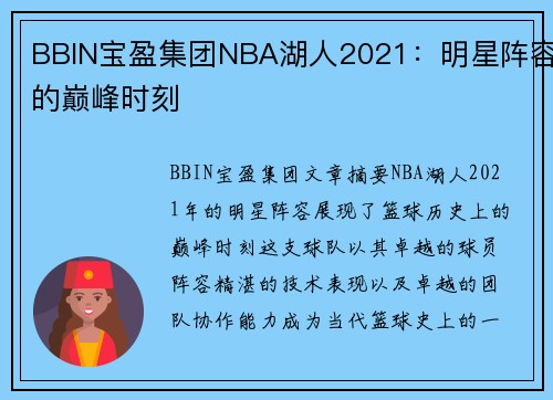 BBIN宝盈集团NBA湖人2021：明星阵容的巅峰时刻