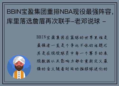 BBIN宝盈集团重排NBA现役最强阵容，库里落选詹眉再次联手-老邓说球 - 副本