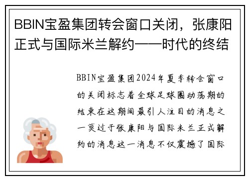 BBIN宝盈集团转会窗口关闭，张康阳正式与国际米兰解约——时代的终结与新篇章的开启 - 副本