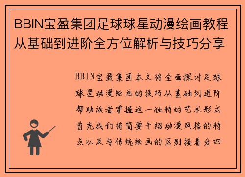 BBIN宝盈集团足球球星动漫绘画教程从基础到进阶全方位解析与技巧分享