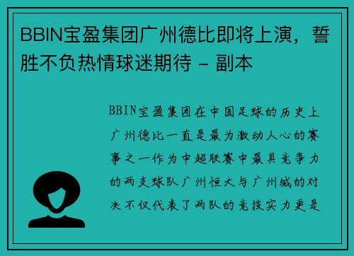 BBIN宝盈集团广州德比即将上演，誓胜不负热情球迷期待 - 副本