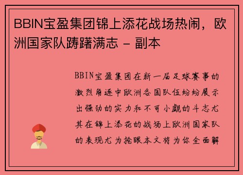 BBIN宝盈集团锦上添花战场热闹，欧洲国家队踌躇满志 - 副本