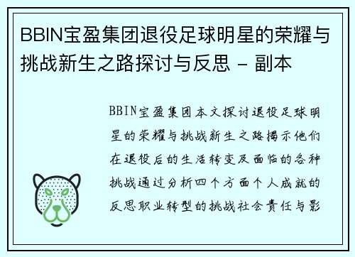 BBIN宝盈集团退役足球明星的荣耀与挑战新生之路探讨与反思 - 副本